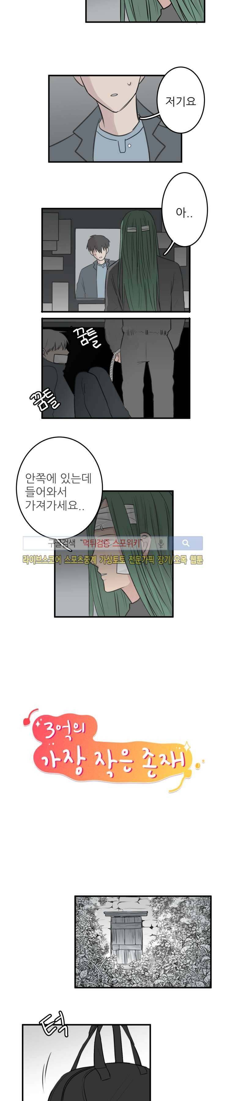 3억의 가장 작은 존재 3화 2