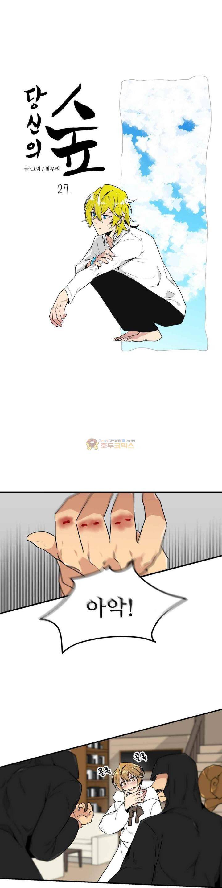 당신의 숲 27화 1