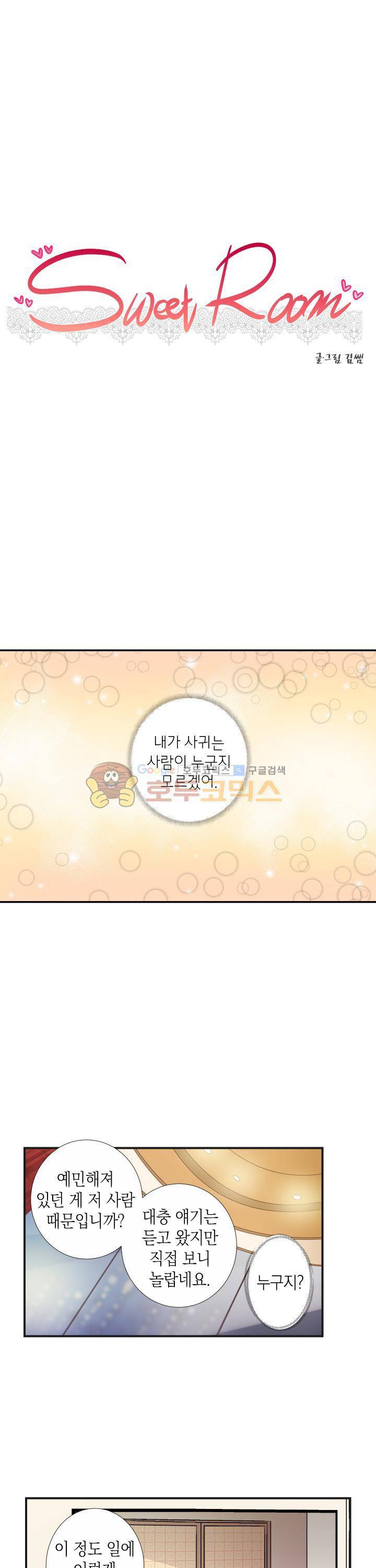 스위트 룸 13화 1