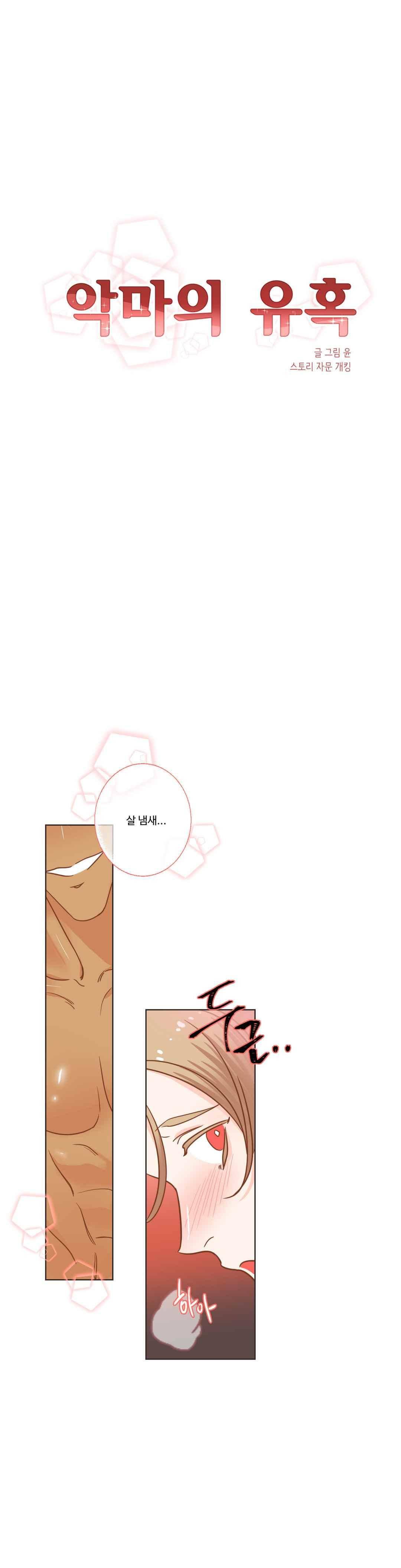 악마의 유혹 17화 2