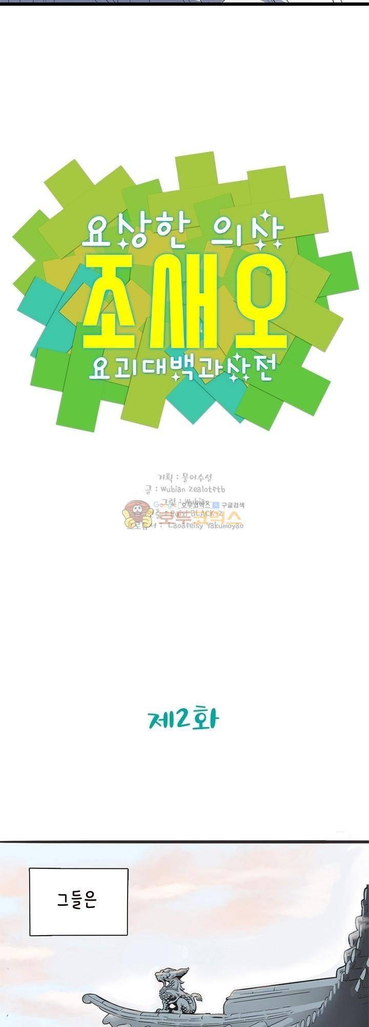 요상한 의사 조새오 2화 2