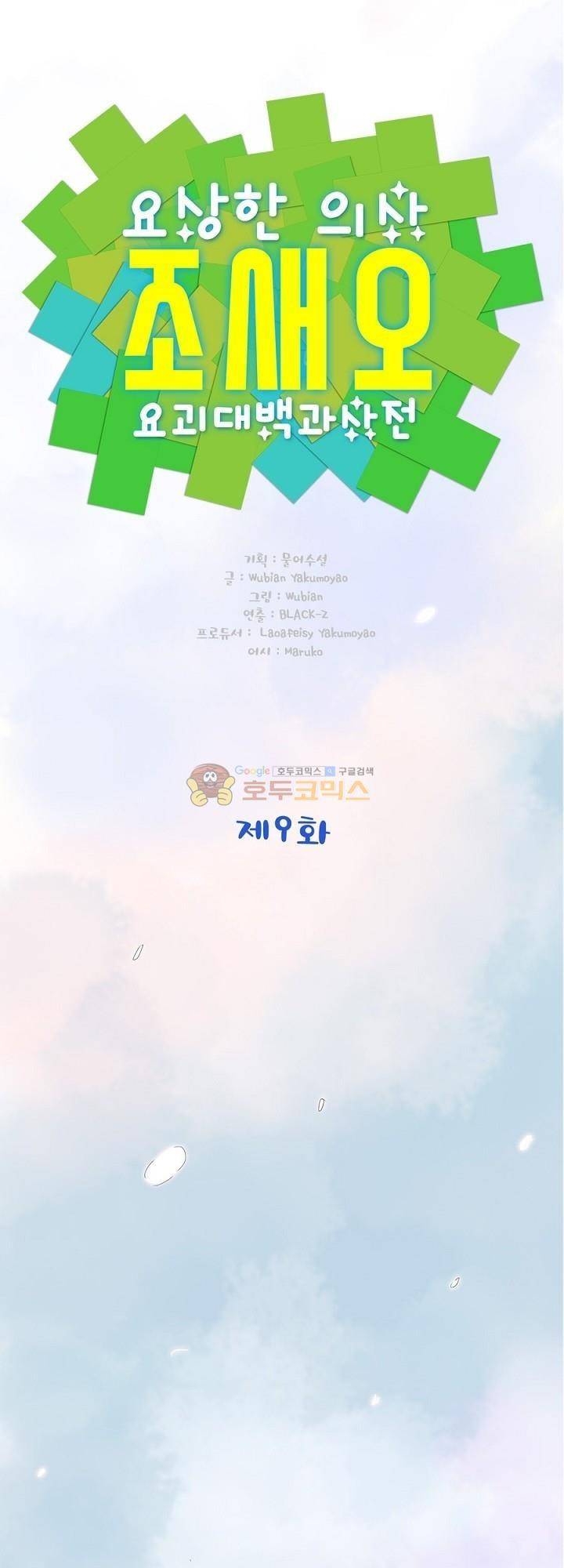 요상한 의사 조새오 9화 1