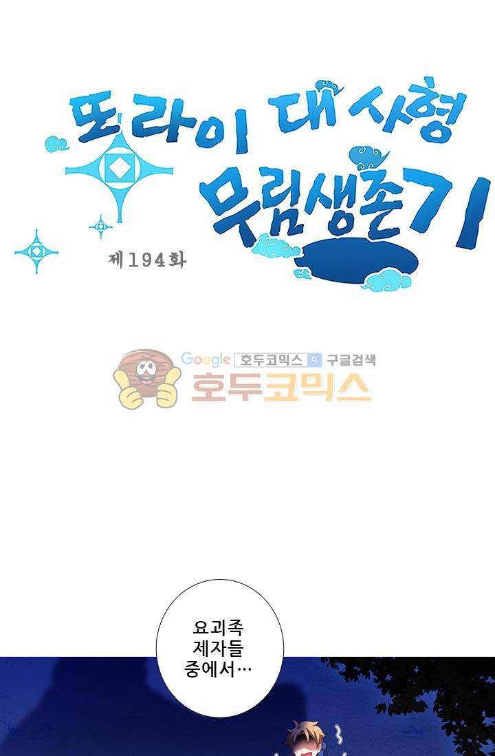 또라이 대사형 무림생존기 196화 1
