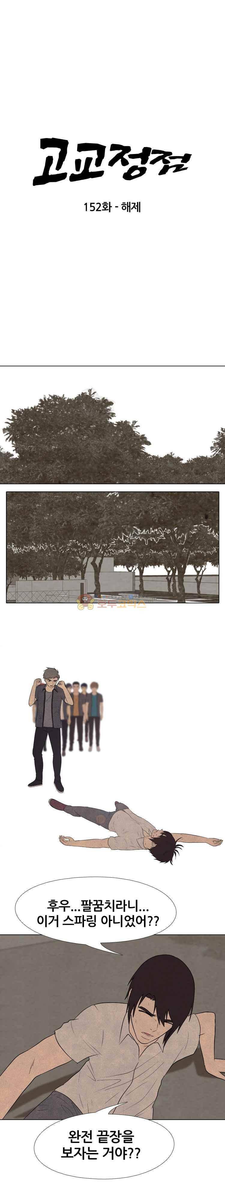 고교정점 152화 - 해제 3