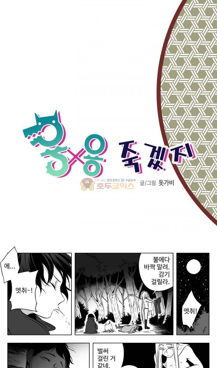 용×용 죽겠지 9화 2
