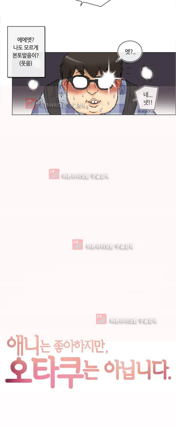 애니는 좋아하지만 오타쿠는 아닙니다 - [프롤로그] 6