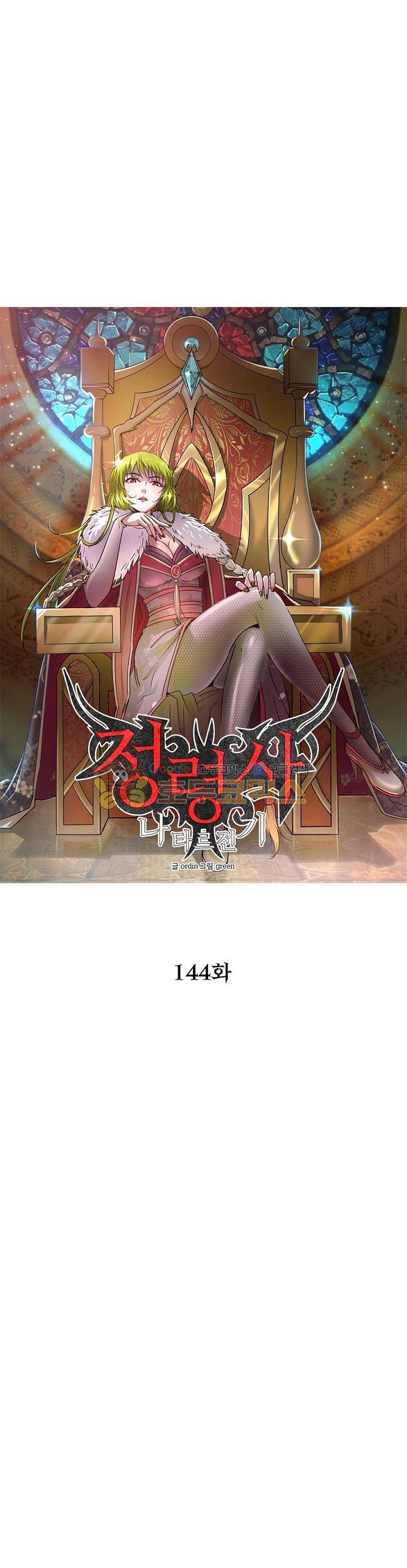 정령사: 나타르 전기 144화 5