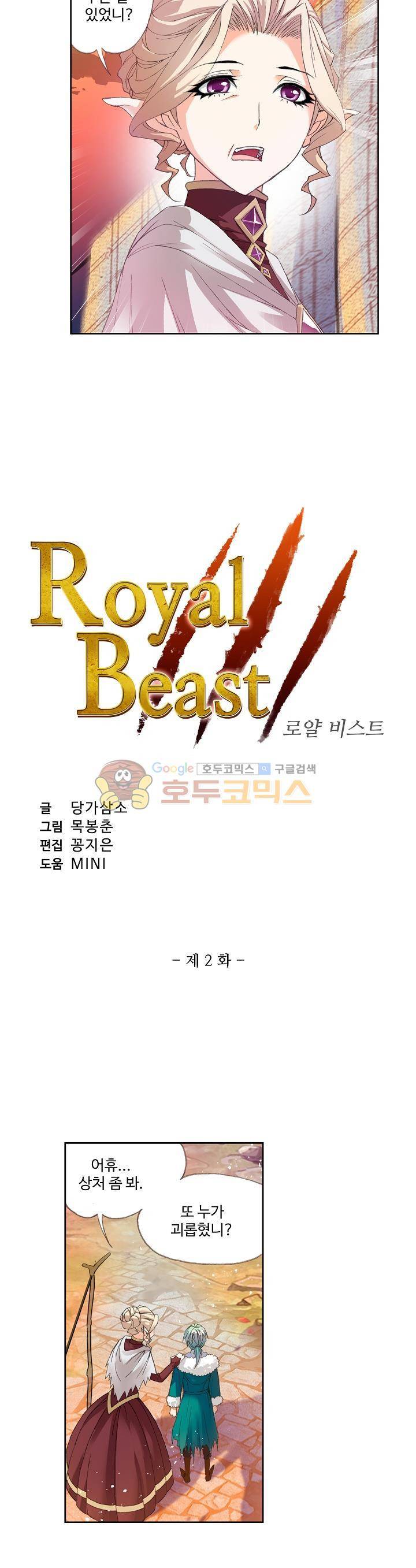 로얄 비스트(Royal Beast) 2화 2