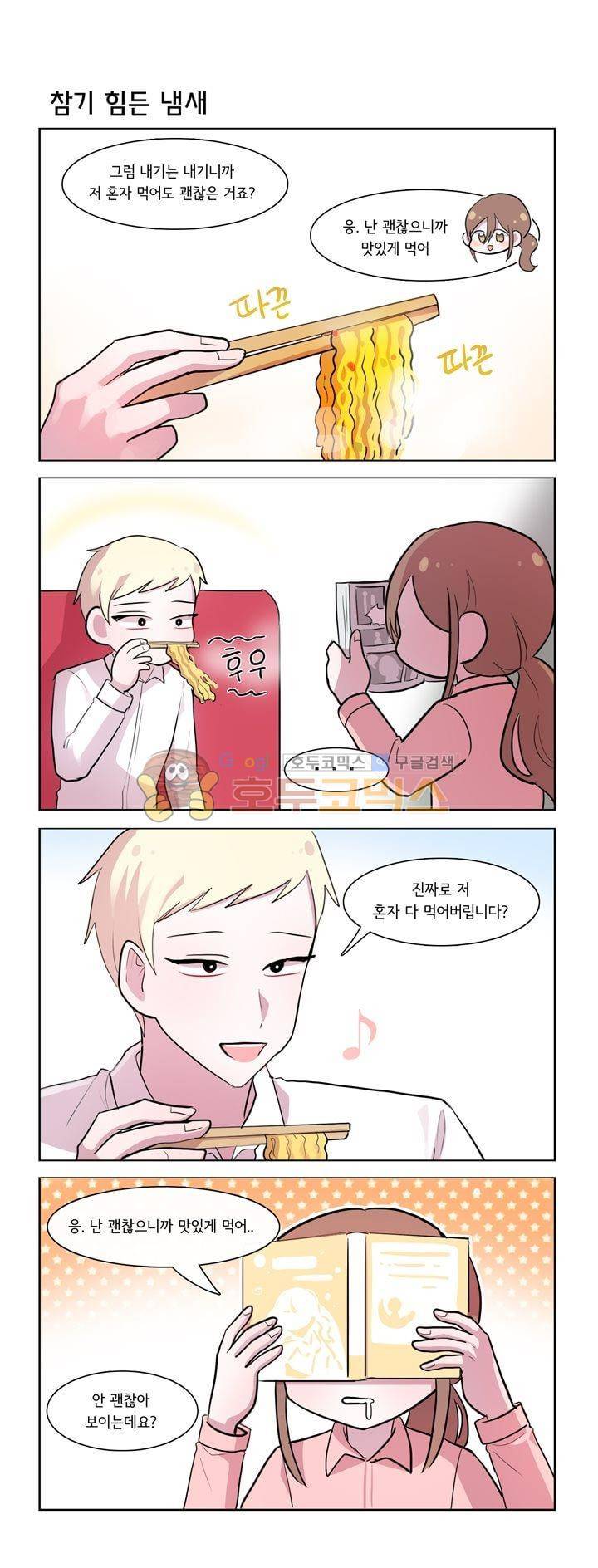 그녀는 나를 싫어해 시즌2 29화 1