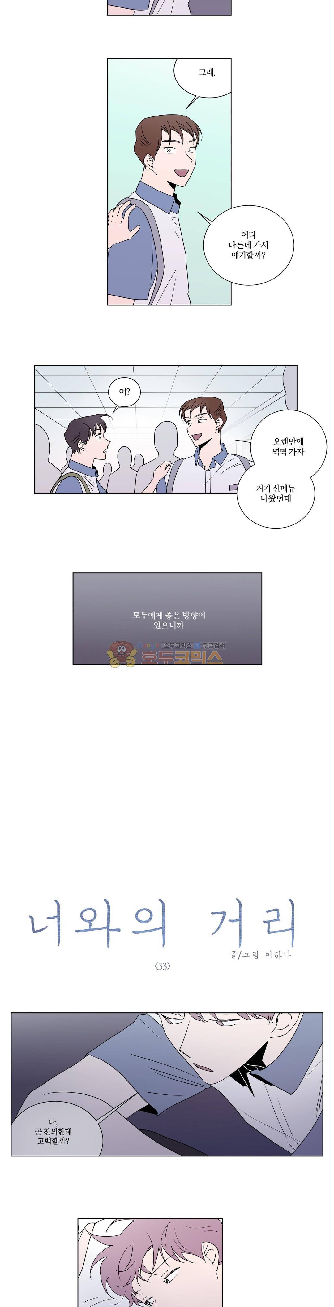 너와의 거리 33화 - [1부 최종화] 2