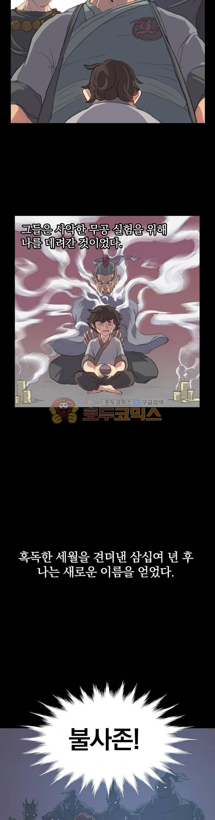 불사무적 1화 3