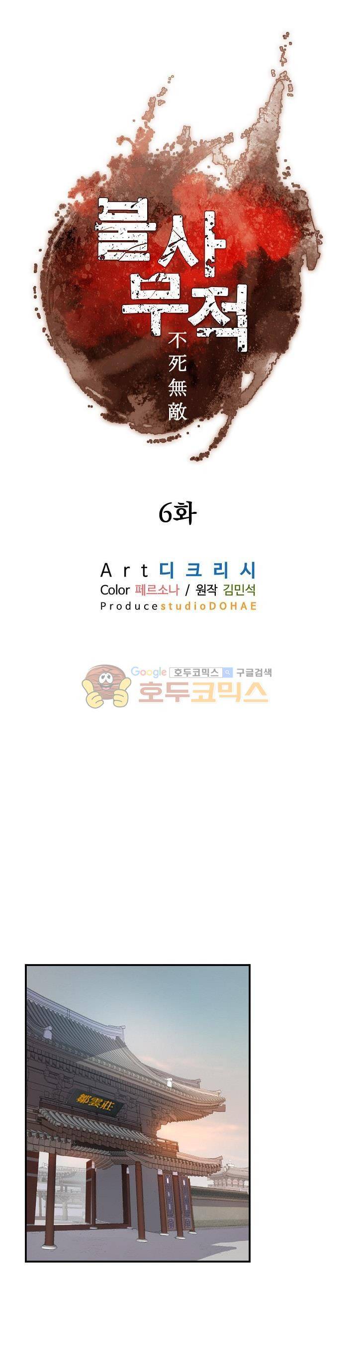 불사무적 6화 6