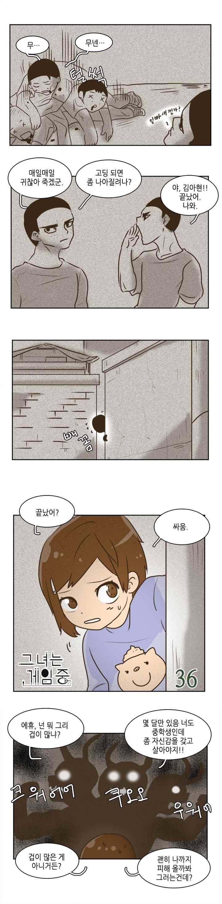 그녀는 게임중! 36화 2
