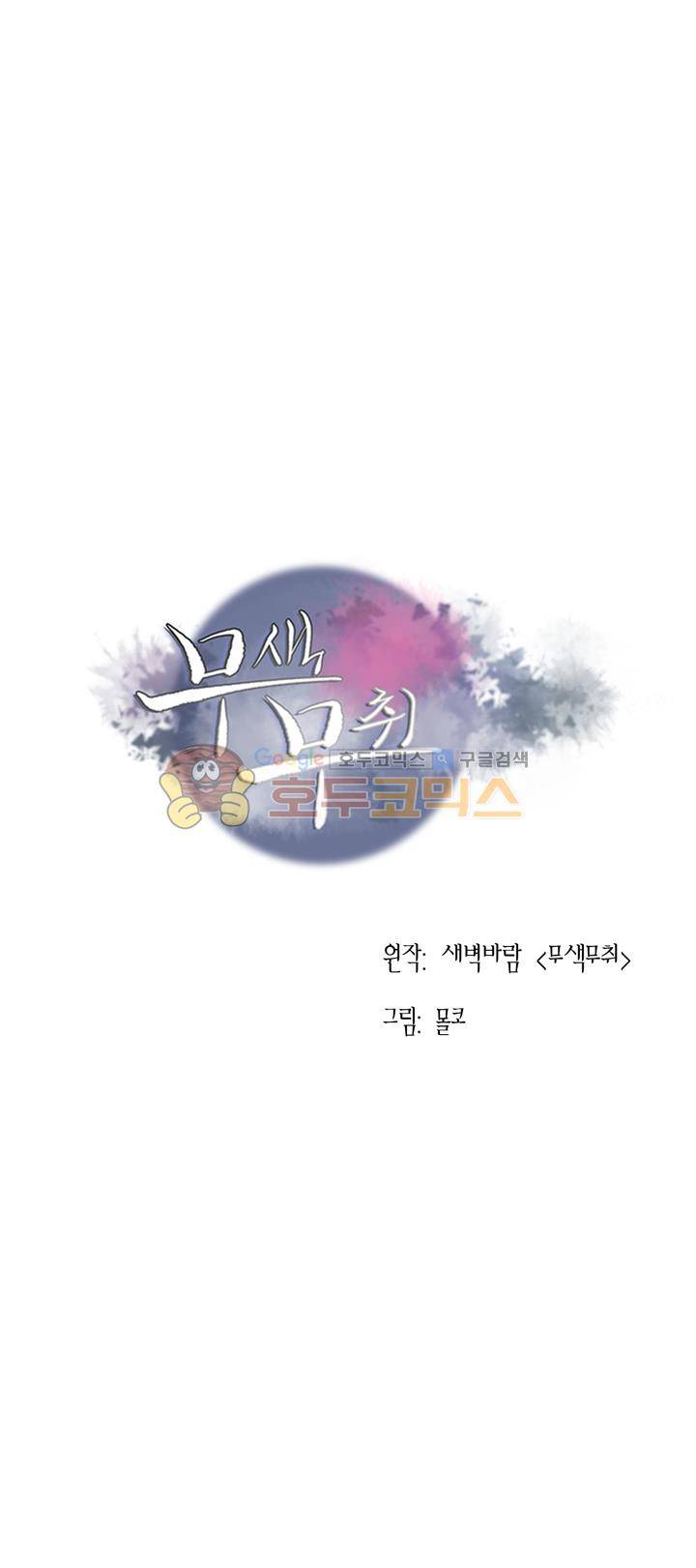 무색무취 41화 1