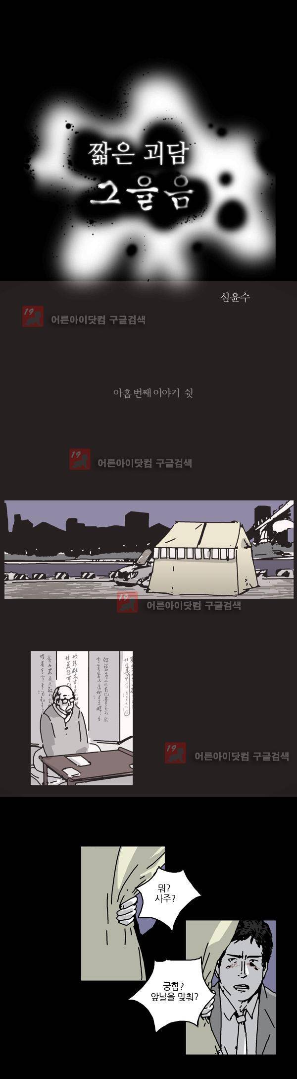짧은 괴담 그을음 9화 1