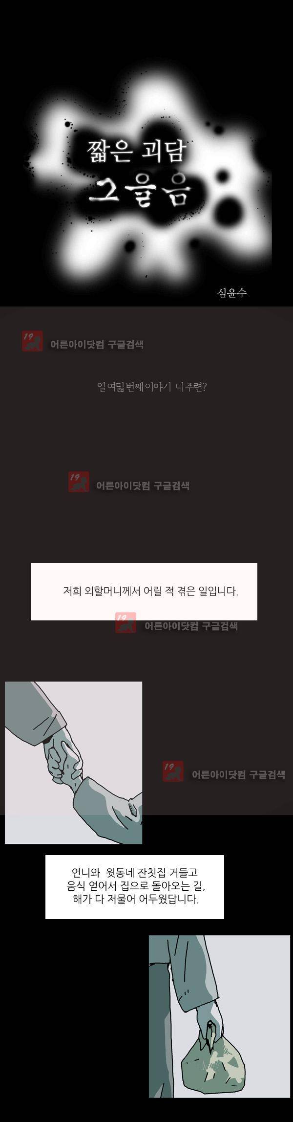 짧은 괴담 그을음 18화 1