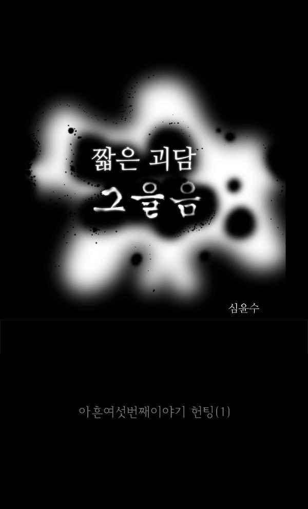 짧은 괴담 그을음 96화 1
