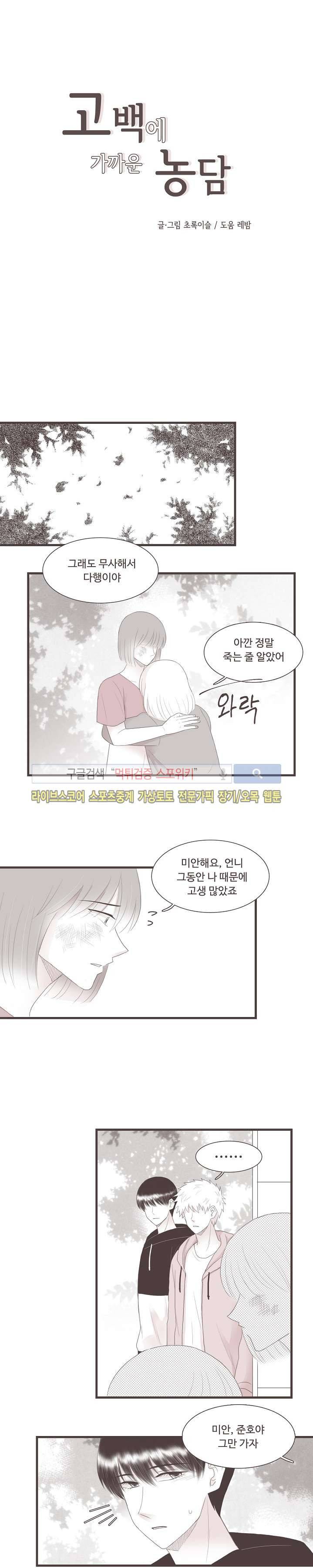 고백에 가까운 농담 22화 3