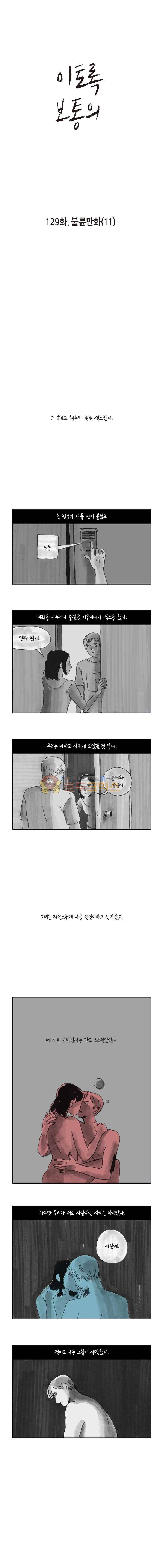 이토록 보통의 129화 - 불륜만화 (11) 1
