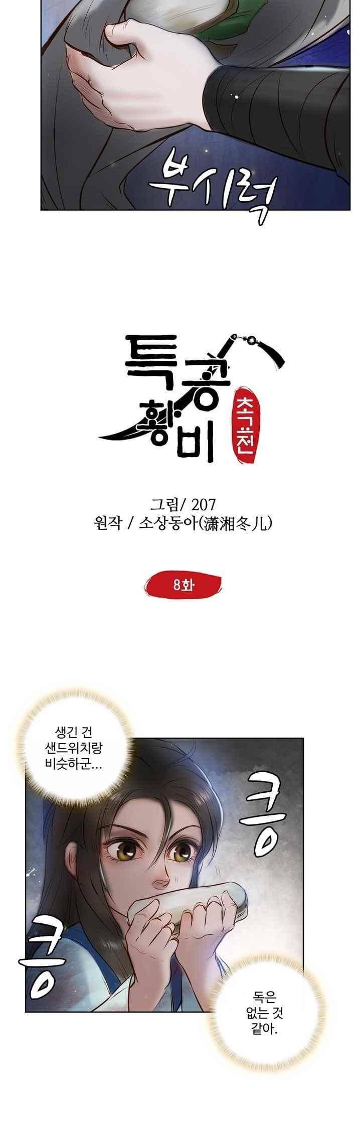 특공황비 초교전 8화 2