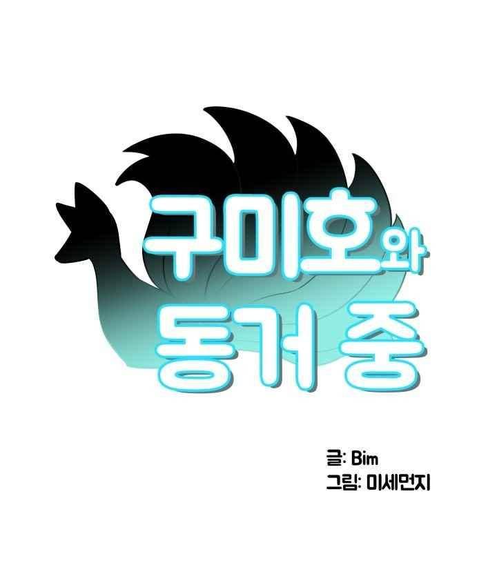 구미호와 동거중 35화 1