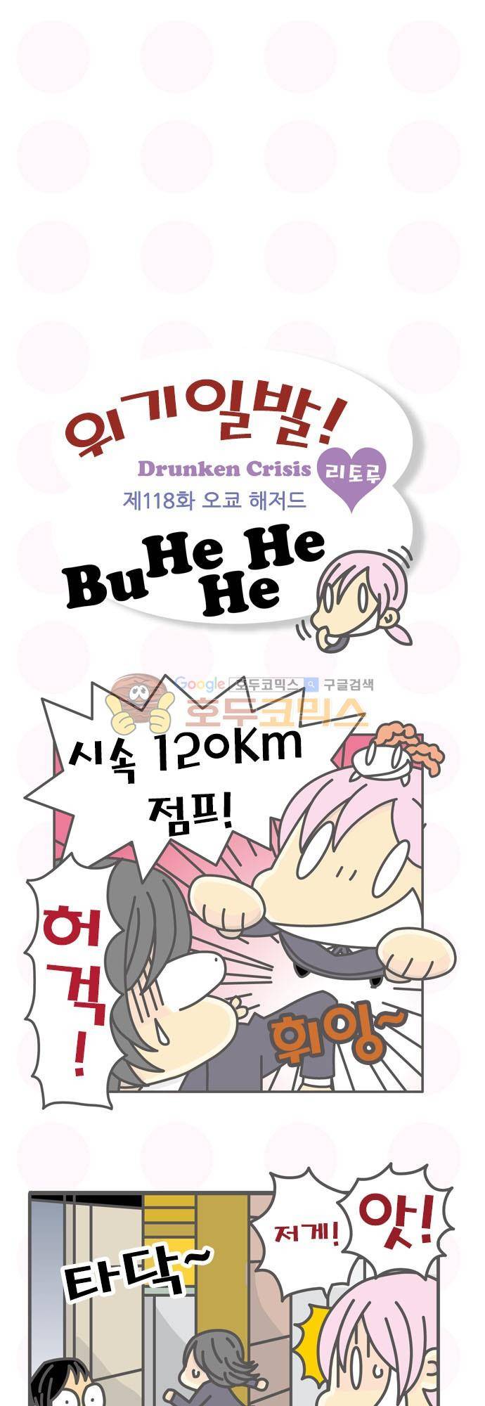 위기일발! 118화 - 오쿄 해저드 2