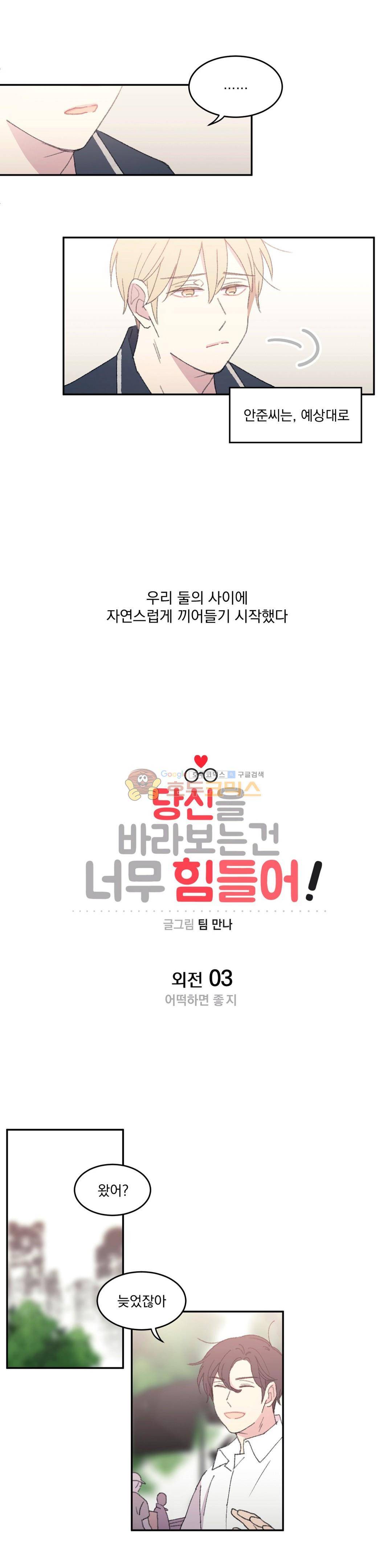 당신을 바라보는 건 너무 힘들어! - 외전 3화 2