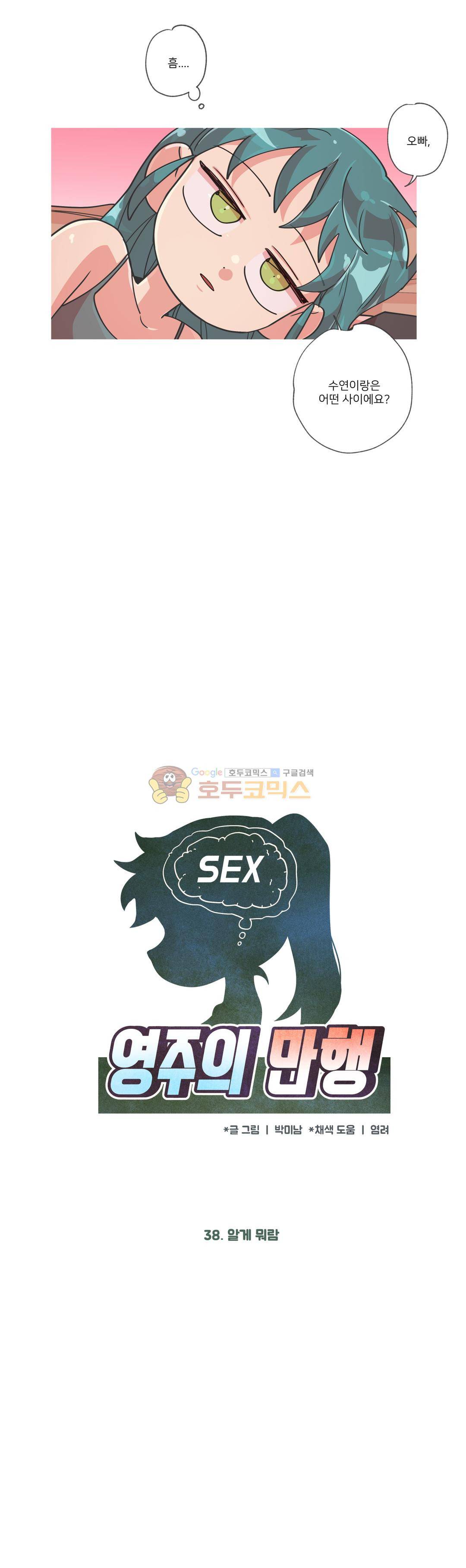 영주의 만행 38화 - 알게 뭐람 1