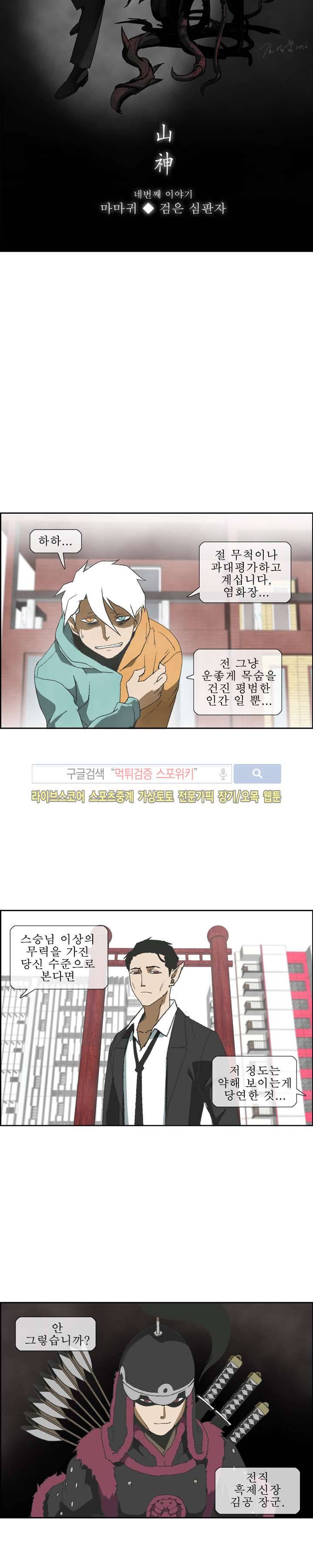 산신 - 마마귀 5화 2