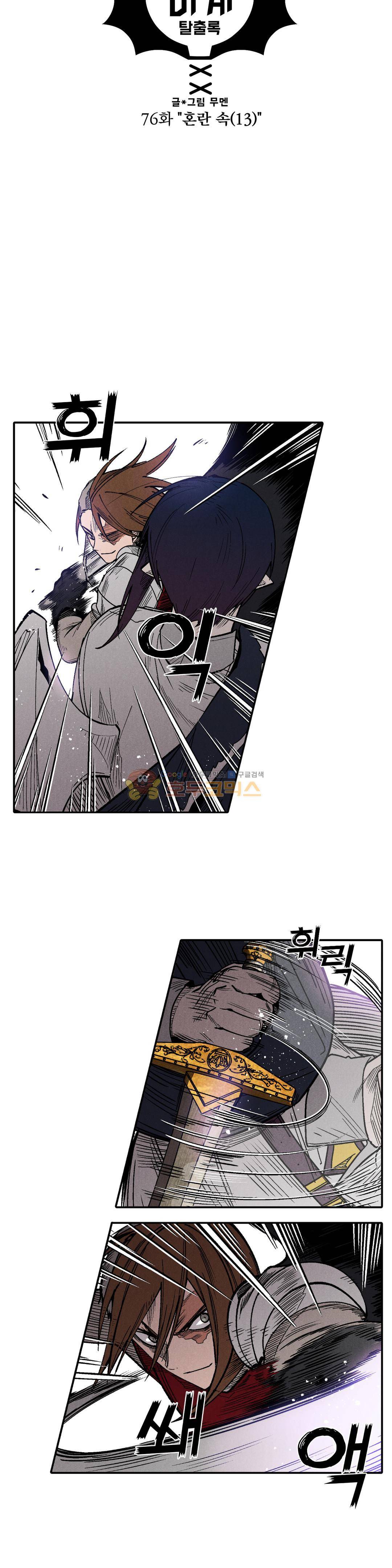 마계탈출록 76화 - 혼란 속 (13) 2