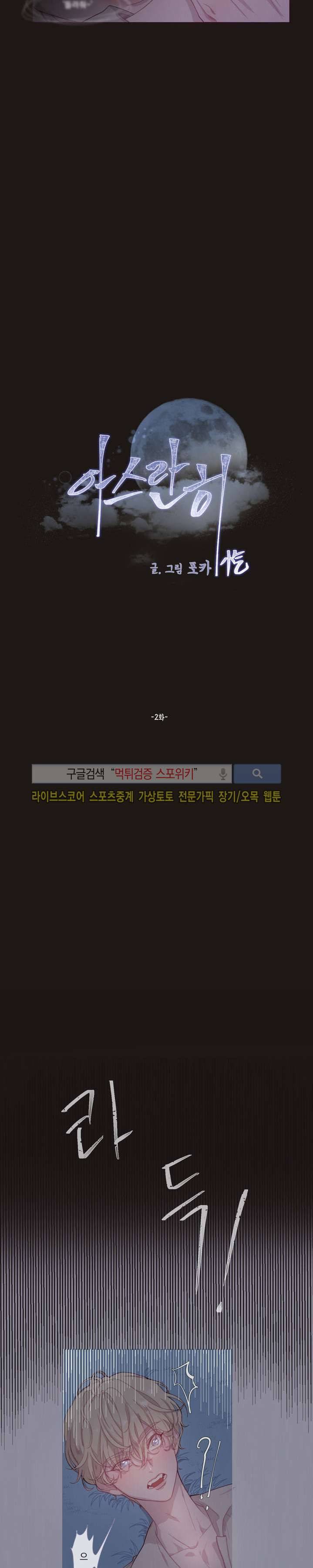 아스란히 2화 2