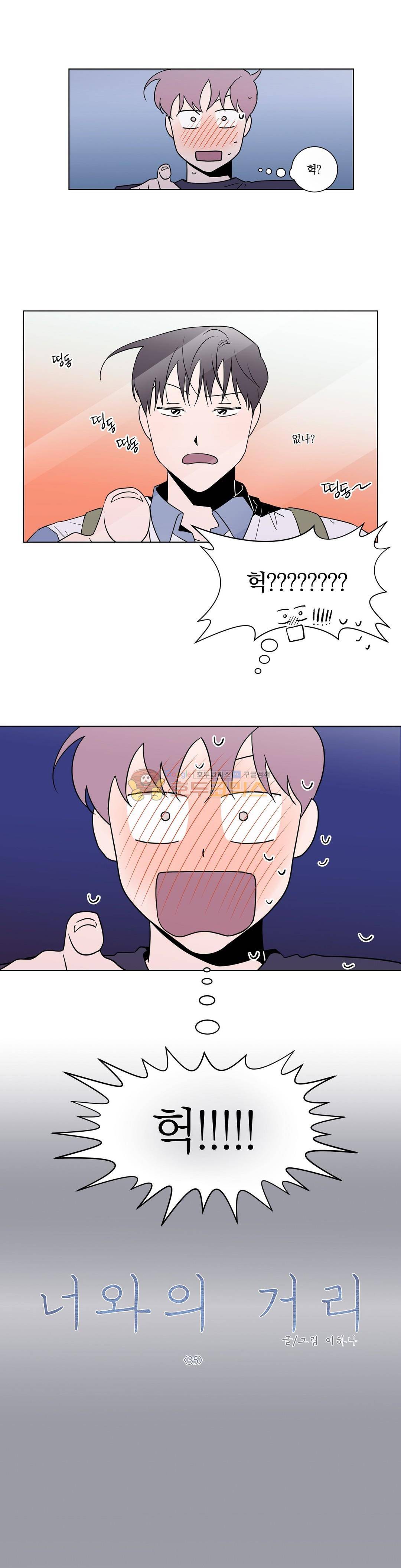너와의 거리 35화 1