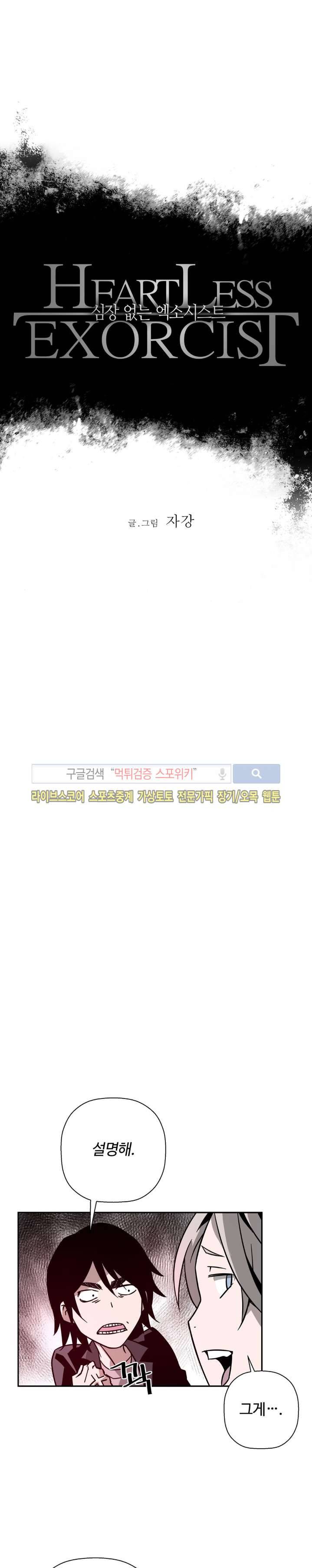 심장 없는 엑소시스트 21화 2