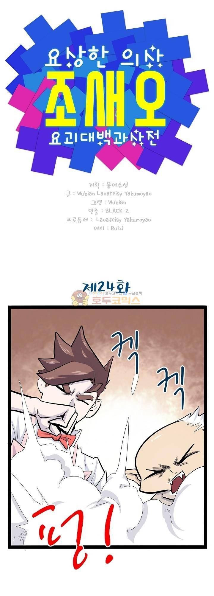 요상한 의사 조새오 24화 1