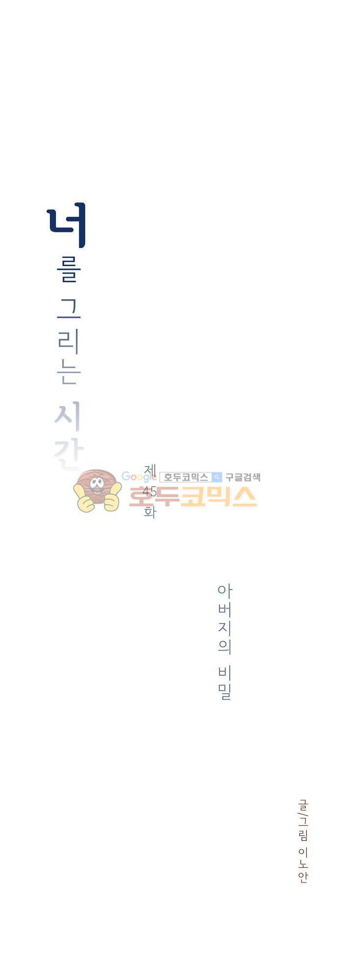 너를 그리는 시간 45화 - 아버지의 비밀 3