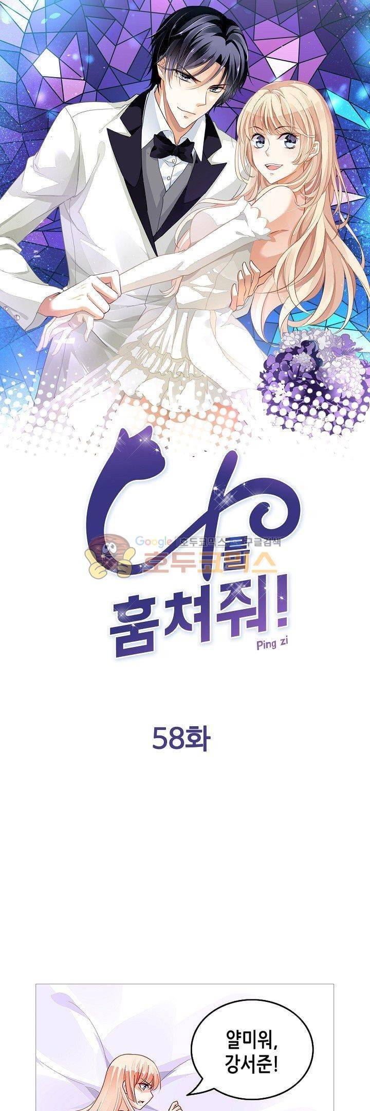 나를 훔쳐줘! 58화 1