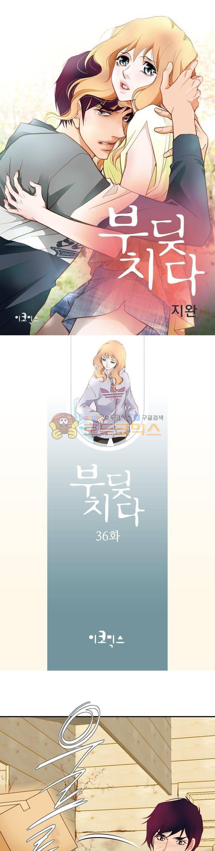 부딪치다 36화 1
