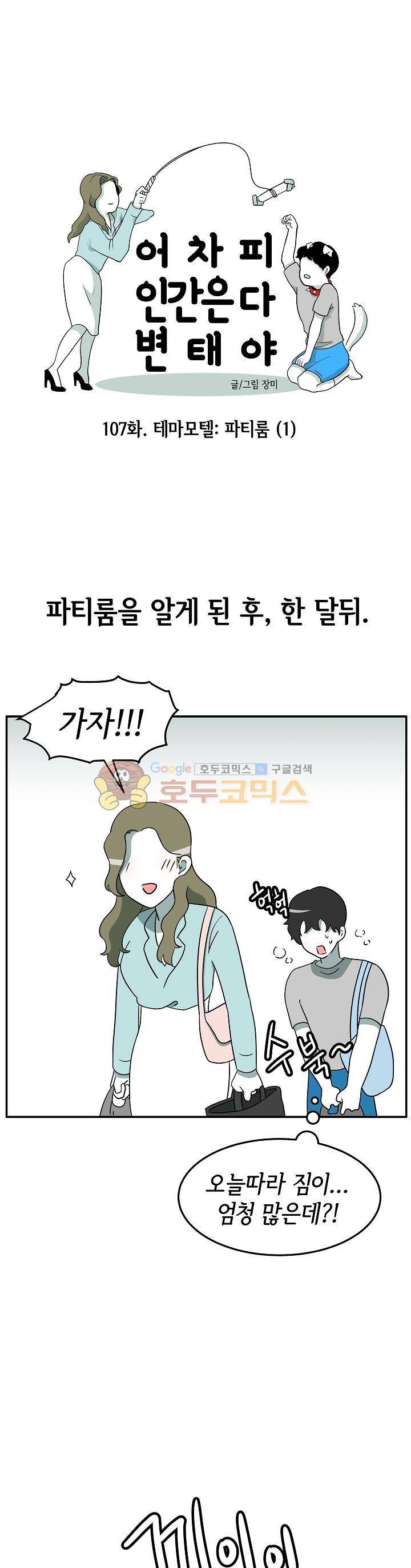 어차피 인간은 다 변태야 107화 - 테마모텔:파티룸 (1) 1