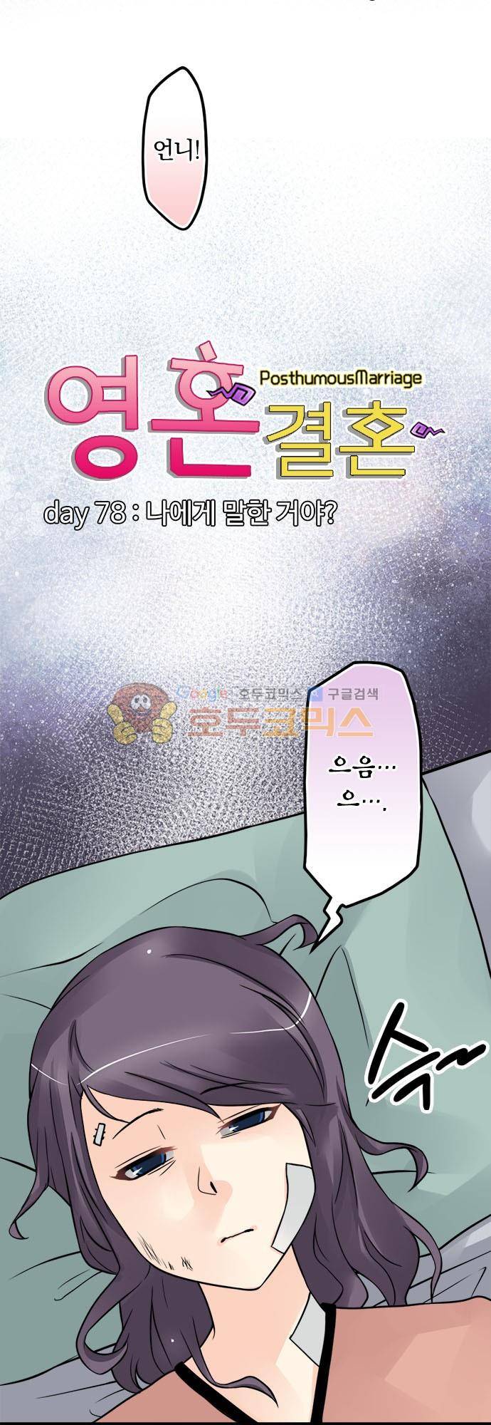 영혼결혼 Day 78 - 나에게 말한 거야 6
