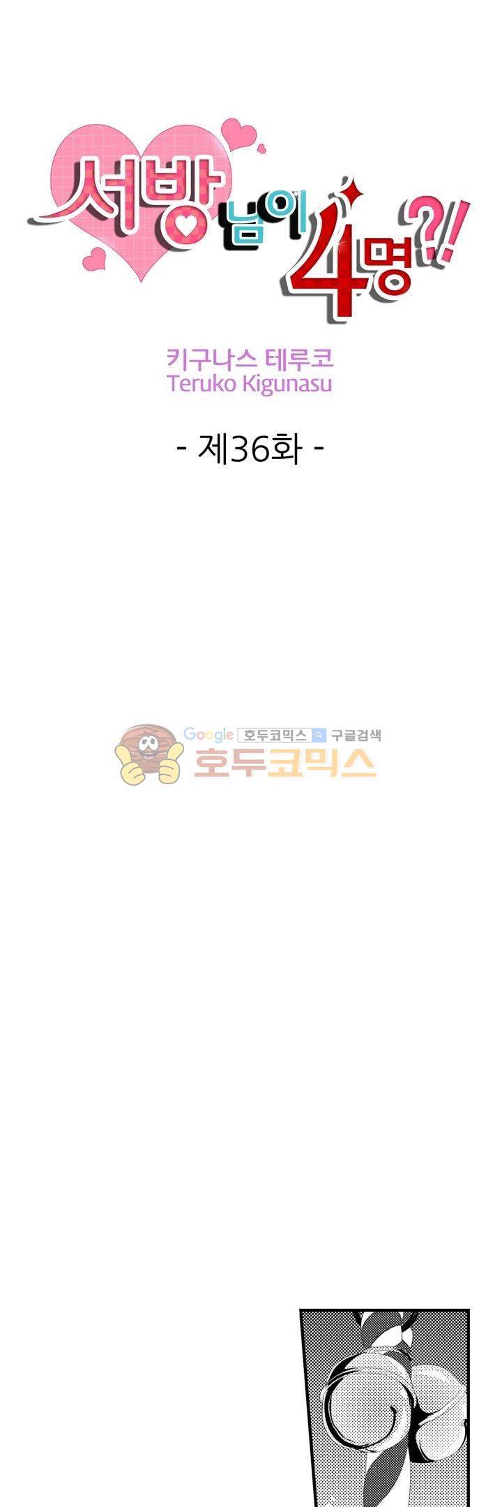 서방님이 4명?! 36화 1