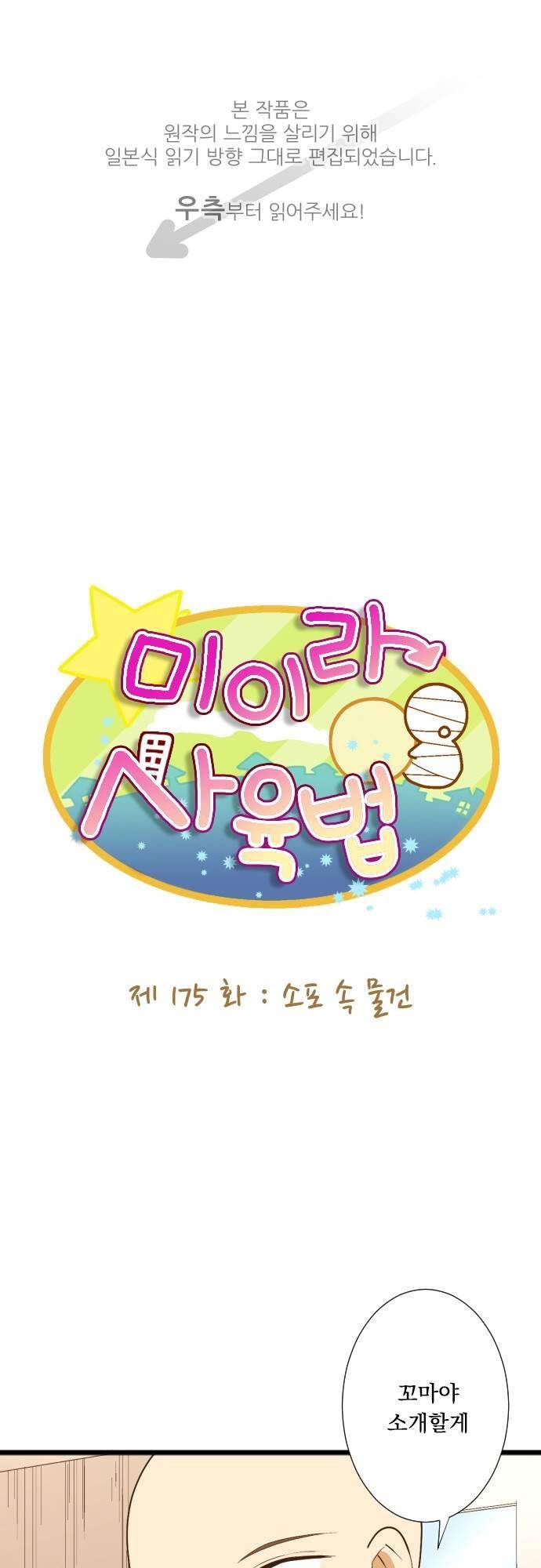 미이라 사육법 175화 1