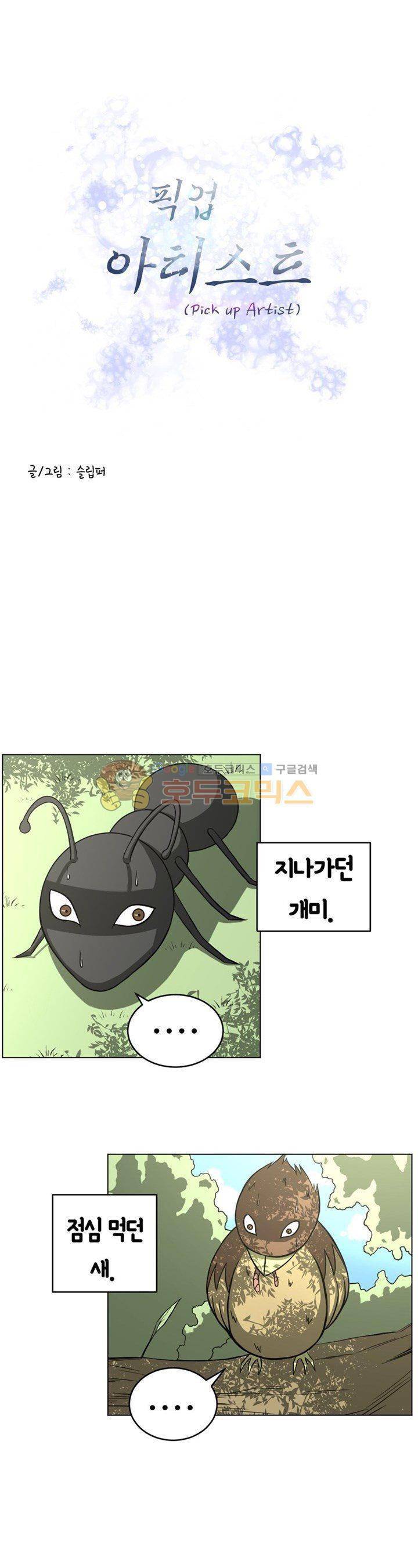 픽업 아티스트 25화 - 하렘 길드를 만들자! 1