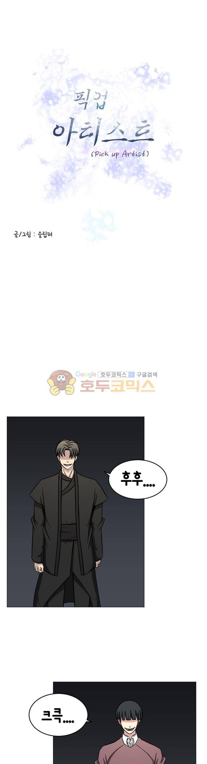 픽업 아티스트 34화 - 완벽한 계략 1