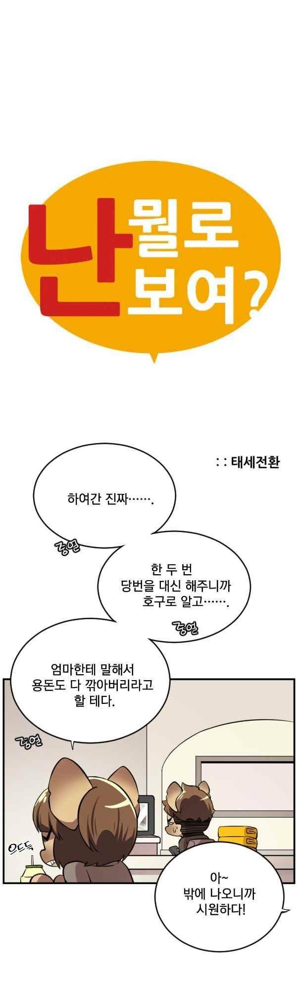 난 뭘로 보여? 51화 1