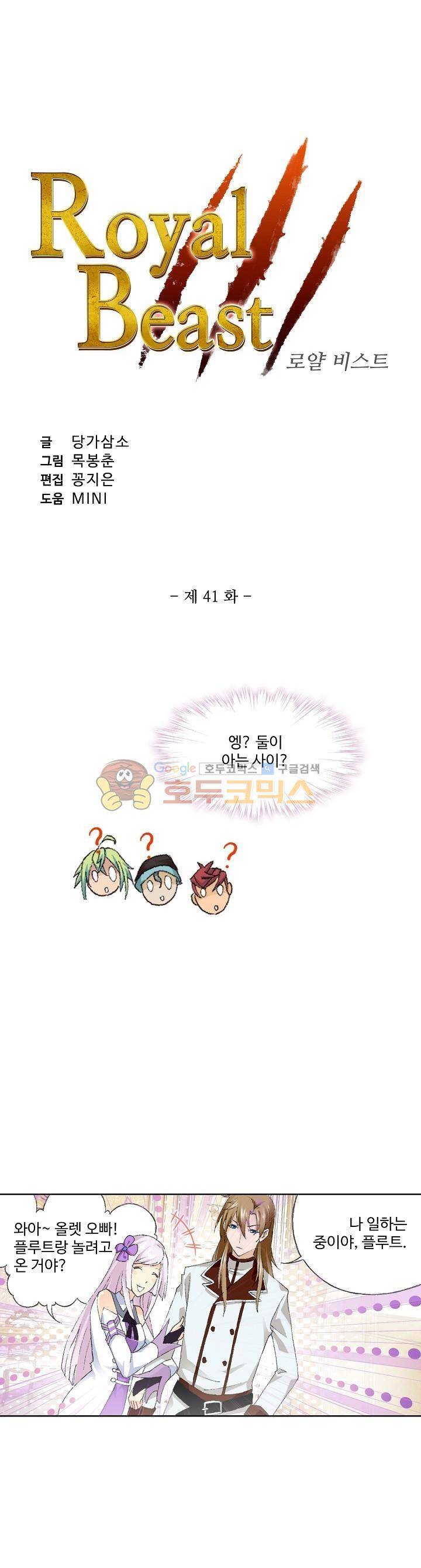 로얄 비스트(Royal Beast) 41화 2