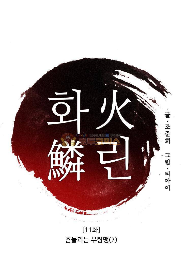 화린 11화 - 흔들리는 무림맹 (2) 1
