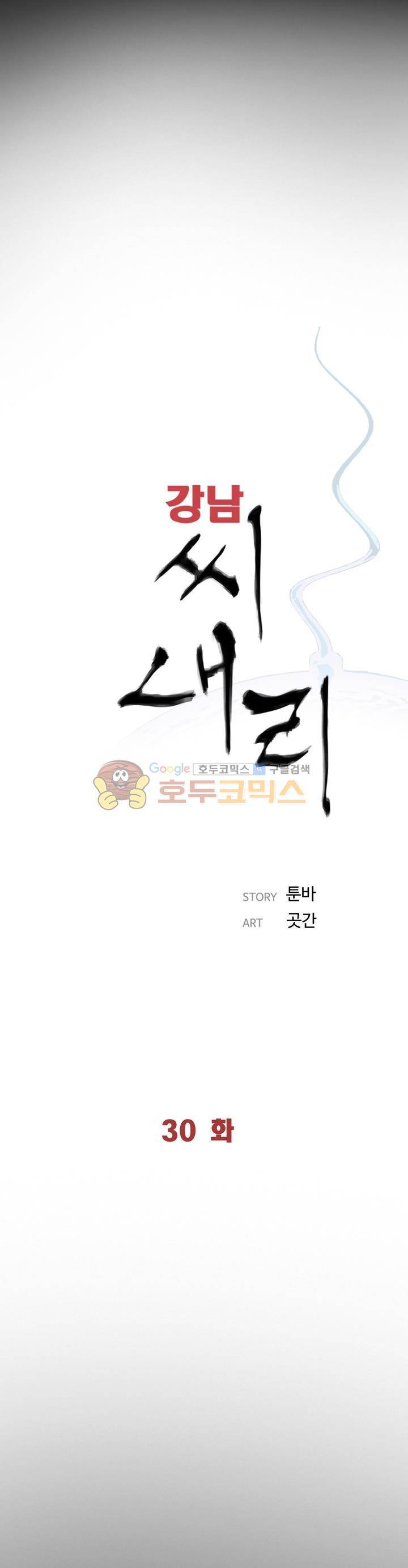 강남 씨내리 30화 4