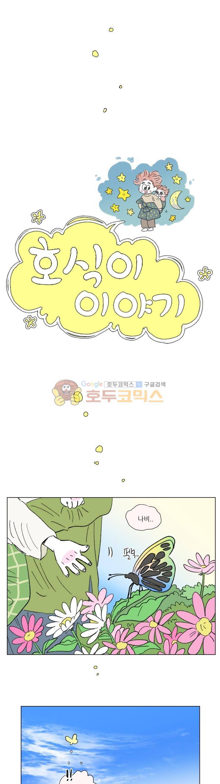 호식이 이야기 - [최종화] 5