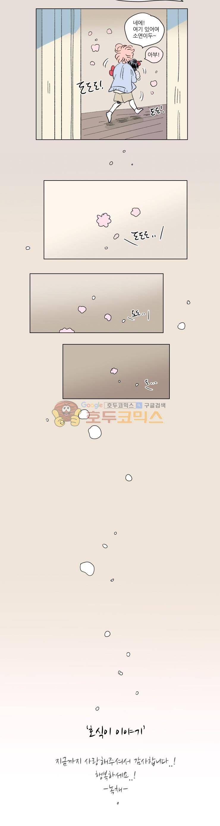 호식이 이야기 - [최종화] 20
