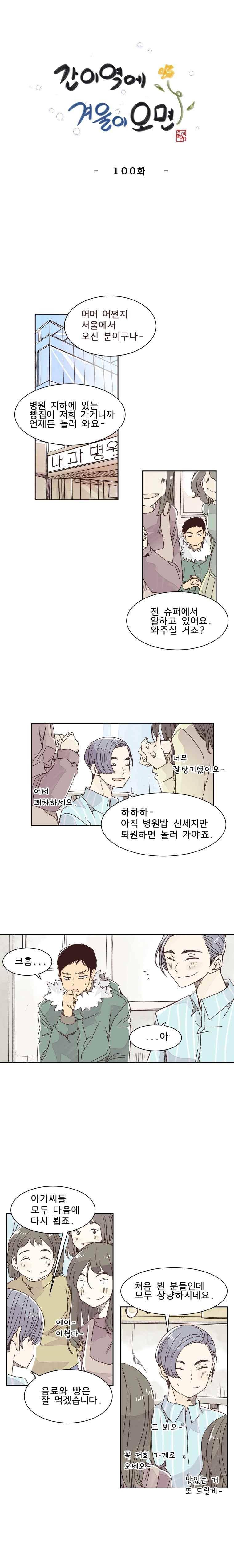 간이역에 겨울이 오면 100화 1